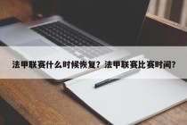 法甲联赛什么时候恢复？法甲联赛比赛时间？