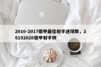 2016-2017德甲最佳射手进球数，20192020德甲射手榜