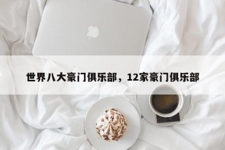 世界八大豪门俱乐部，12家豪门俱乐部