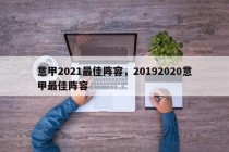 意甲2021最佳阵容，20192020意甲最佳阵容