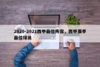 2020-2021西甲最佳阵容，西甲赛季最佳球员