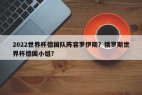 2022世界杯德国队阵容罗伊斯？俄罗斯世界杯德国小组？