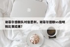 谢菲尔德联队对伯恩利，谢菲尔德联vs伯明翰比赛结果？