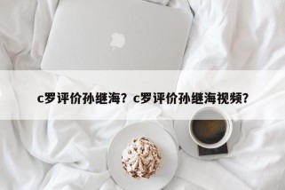 c罗评价孙继海？c罗评价孙继海视频？