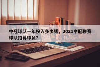 中冠球队一年投入多少钱，2021中冠联赛球队招募球员？
