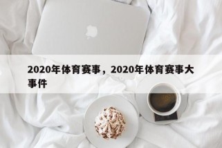 2020年体育赛事，2020年体育赛事大事件