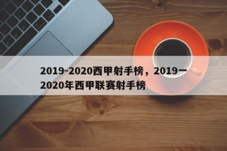 2019-2020西甲射手榜，2019一2020年西甲联赛射手榜