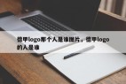 德甲logo那个人是谁图片，德甲logo的人是谁