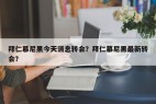 拜仁慕尼黑今天消息转会？拜仁慕尼黑最新转会？