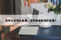 法甲几支球队参赛，法甲有哪些球队参赛？