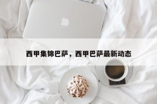 西甲集锦巴萨，西甲巴萨最新动态