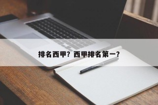 排名西甲？西甲排名第一？