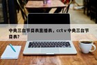 中央三台节目表直播表，cctⅴ中央三台节目表？
