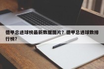 德甲总进球榜最新数据图片？德甲总进球数排行榜？
