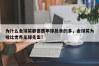 为什么金球奖都是西甲球员拿的多，金球奖为啥比世界足球先生？
