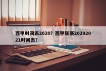 西甲时间表2020？西甲联赛20202021时间表？