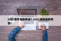 2021赛季曼联阵容？2021曼联最新阵容？