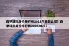 西甲球队身价排行榜2021年最新比赛？西甲球队身价排行榜20202021？