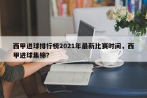 西甲进球排行榜2021年最新比赛时间，西甲进球集锦？