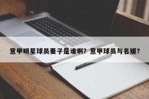意甲明星球员妻子是谁啊？意甲球员与名媛？