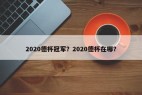 2020德杯冠军？2020德杯在哪？