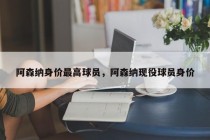 阿森纳身价最高球员，阿森纳现役球员身价