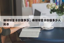 棒球球星卡价值多少，棒球球星卡价值多少人民币