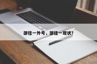 邵佳一外号，邵佳一现状？