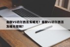 曼联VS切尔西首发曝光？曼联vs切尔西首发曝光视频？