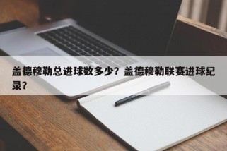 盖德穆勒总进球数多少？盖德穆勒联赛进球纪录？