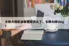 卡牌大师职业联赛突然火了，卡牌大师dwg？
