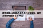 西甲录像全场回放巴萨今天的比赛视频，西甲录像全场回放 巴萨 今天