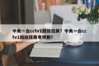 中央一台cctv1回放狂飙？中央一台cctv1回放狂飙电视剧？