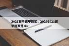 2021赛季西甲冠军，20202021西甲冠军是谁？