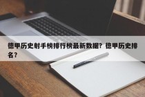 德甲历史射手榜排行榜最新数据？德甲历史排名？