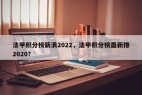 法甲积分榜新浪2022，法甲积分榜最新排2020？