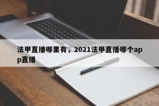 法甲直播哪里有，2021法甲直播哪个app直播