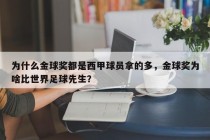 为什么金球奖都是西甲球员拿的多，金球奖为啥比世界足球先生？