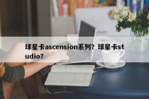 球星卡ascension系列？球星卡studio？