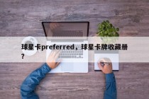 球星卡preferred，球星卡牌收藏册？