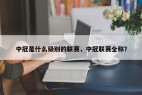 中冠是什么级别的联赛，中冠联赛全称？