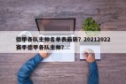 德甲各队主帅名单表最新？20212022赛季德甲各队主帅？