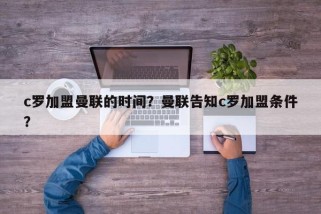 c罗加盟曼联的时间？曼联告知c罗加盟条件？