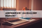 本赛季英超积分榜？2020到2021赛季英超积分榜？