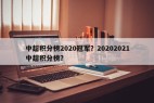 中超积分榜2020冠军？20202021中超积分榜？