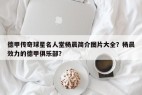 德甲传奇球星名人堂杨晨简介图片大全？杨晨效力的德甲俱乐部？