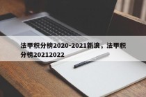法甲积分榜2020-2021新浪，法甲积分榜20212022