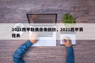 2021西甲联赛录像回放，2021西甲赛程表
