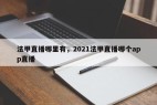 法甲直播哪里有，2021法甲直播哪个app直播