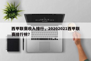 西甲联赛收入排行，20202021西甲联赛排行榜？